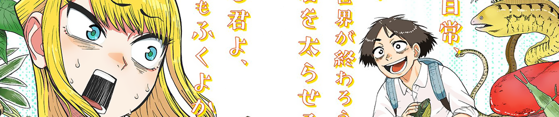 僕は君を太らせたい！