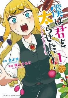 僕は君を太らせたい！