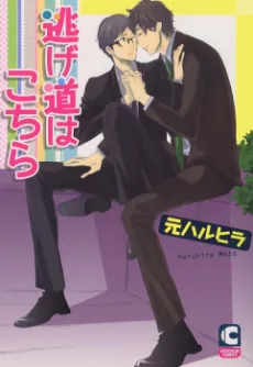 逃げ道はこちら