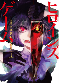 ヒロインズゲーム