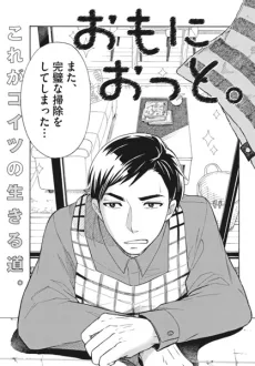 おもにおっと。