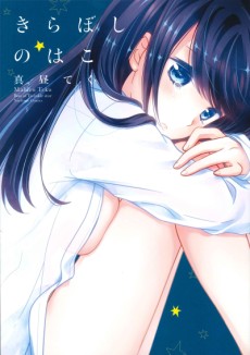 きらぼしのはこ