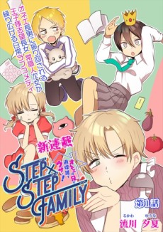 STEP×STEP FAMILY ～オネエの兄が過保護でウザい！～