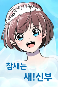 참새는 새!신부