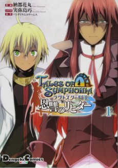 テイルズ オブ シンフォニア ―ラタトスクの騎士― 恩讐のリヒター