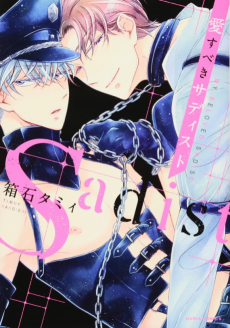 愛すべきサディスト