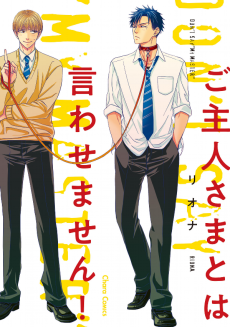 ご主人さまとは言わせません!