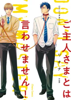 ご主人さまとは言わせません!