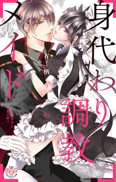 身代わり調教メイド～ドS御曹司と背徳の館～