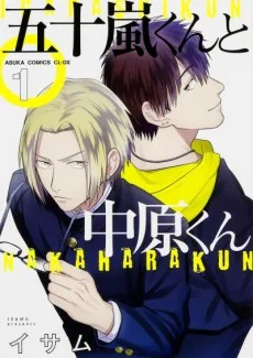 五十嵐くんと中原くん