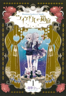 ツインドルの箱庭