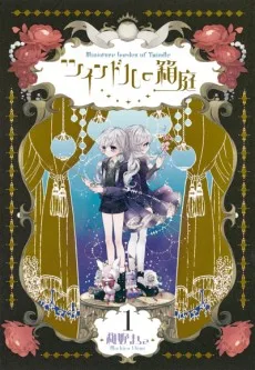 ツインドルの箱庭