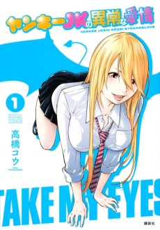 ヤンキーＪＫの異常な愛情