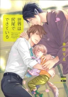 世界は尻尾でできている