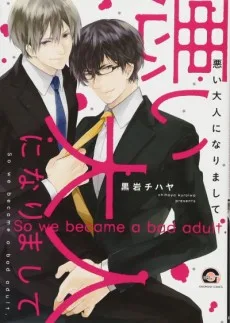 悪い大人になりまして