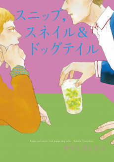 スニップ，スネイル＆ドッグテイル