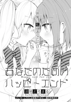 あなたのためのハッピーエンド