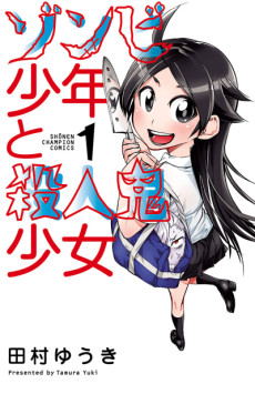 ゾンビ少年と殺人鬼少女