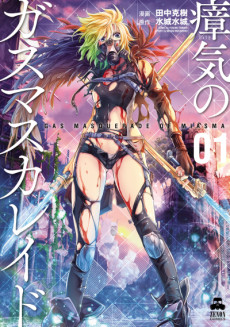 瘴気のガスマスカレイド