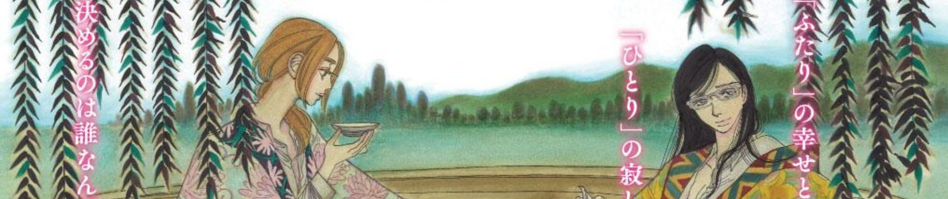 ずっと独身でいるつもり?