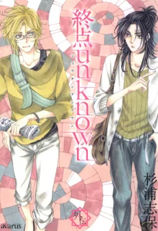 終点unknown外伝