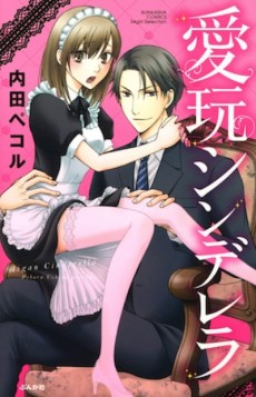 愛玩シンデレラ