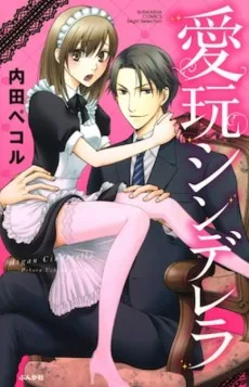 愛玩シンデレラ