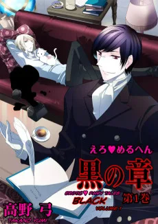 えろ◆めるへん 黒の章