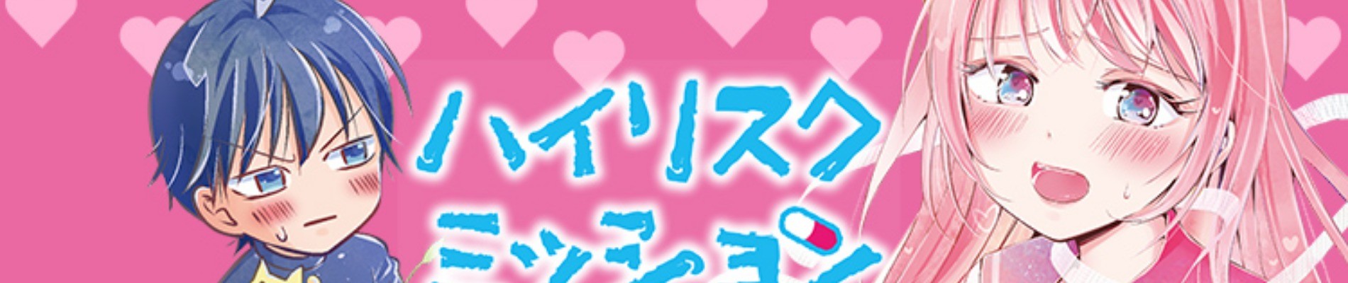 ハイリスクミッションセラピー