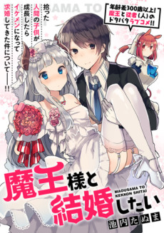 魔王様と結婚したい