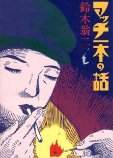 マッチ一本の話