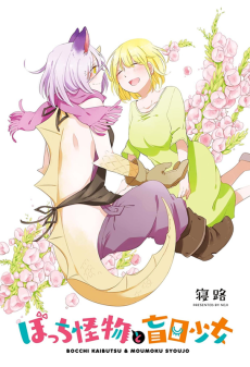 ぼっち怪物と盲目少女