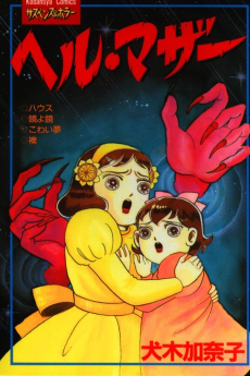 ヘル・マザー