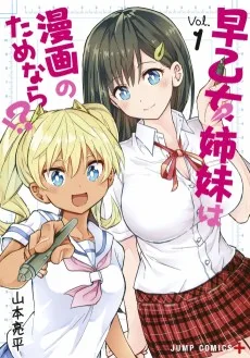 早乙女姉妹は漫画のためなら!?