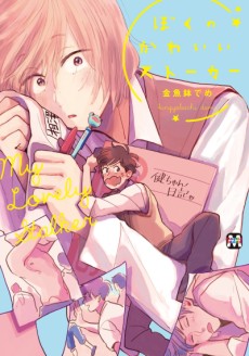 僕のかわいいストーカー