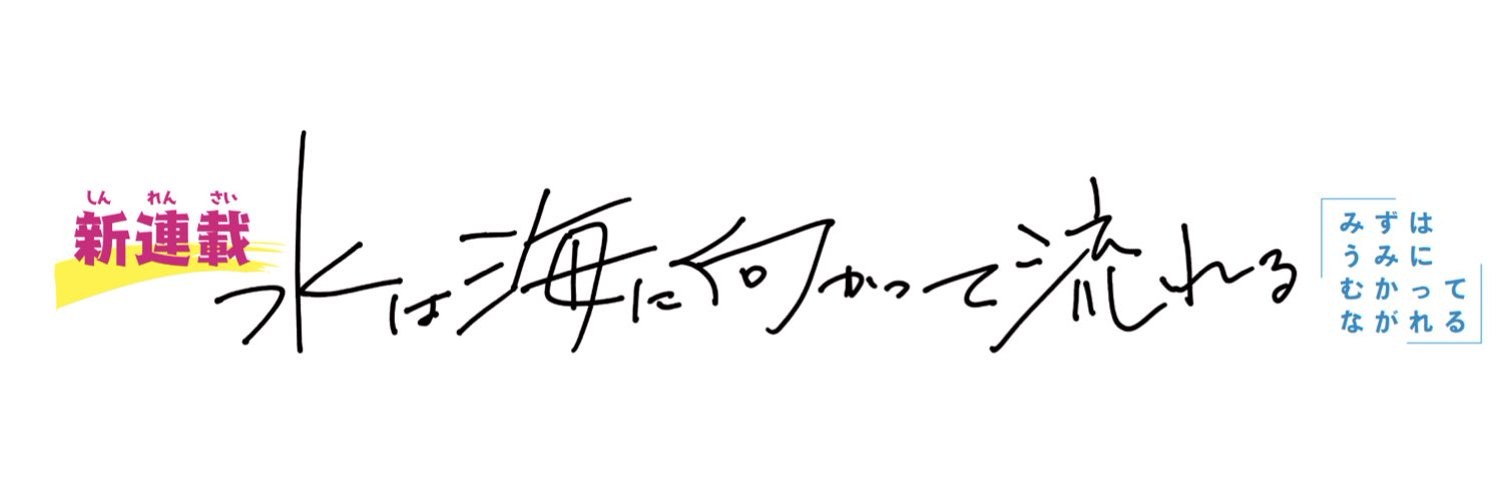 水は海に向かって流れる