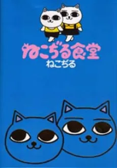 ねこぢる食堂
