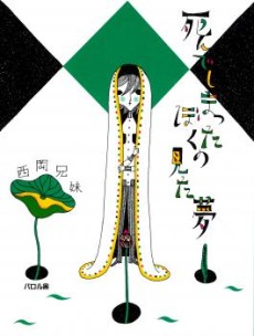 死んでしまったぼくの見た夢