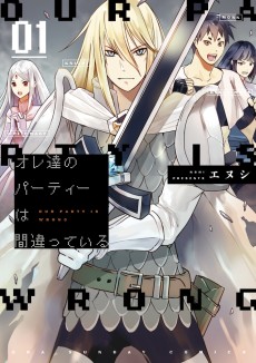 オレ達のパーティーは間違っている