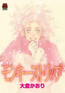 モンキー・ストリップ