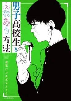 男子高校生とふれあう方法