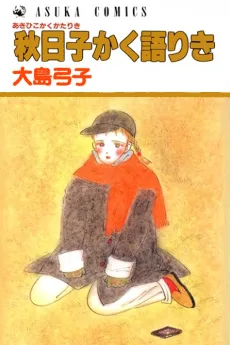 秋日子かく語りき