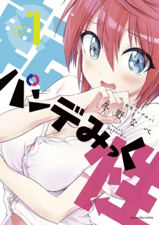 転性パンデみっく