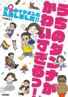 うちのダンナがかわいすぎるっ！ 元♀のイケメンと入籍しました!!