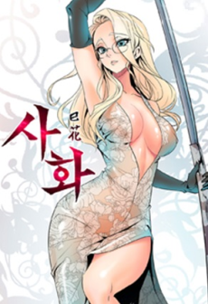 사화(巳花): 은밀한 의뢰