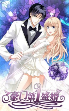 豪门第一盛婚