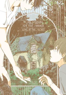 夏にとける秘密の恋