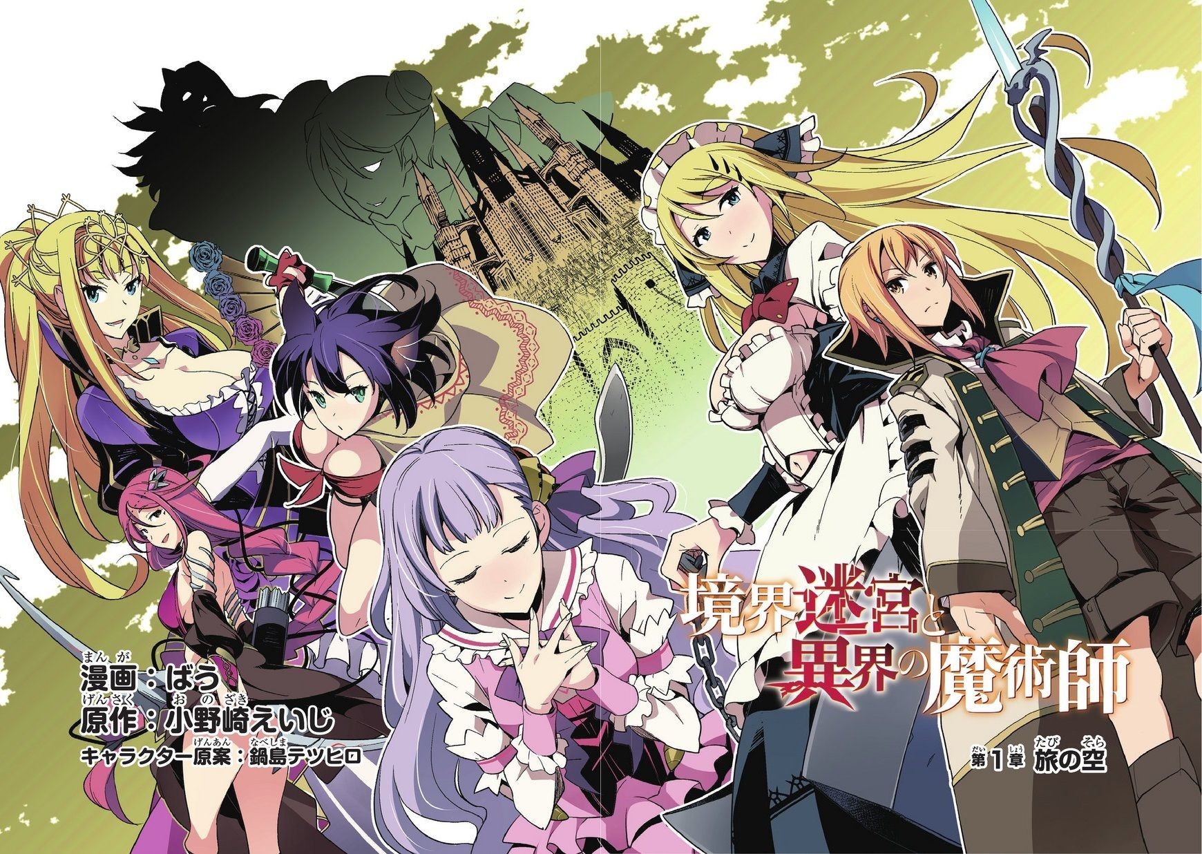 境界迷宮と異界の魔術師