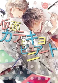 仮面カテキョとピュアニート