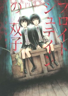 フロイトシュテインの双子